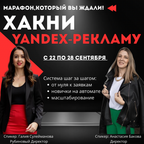 Поток новичков в команду через Yandex-Рекламу — шаг за шагом 